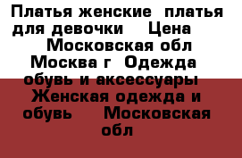 Платья женские, платья для девочки. › Цена ­ 500 - Московская обл., Москва г. Одежда, обувь и аксессуары » Женская одежда и обувь   . Московская обл.